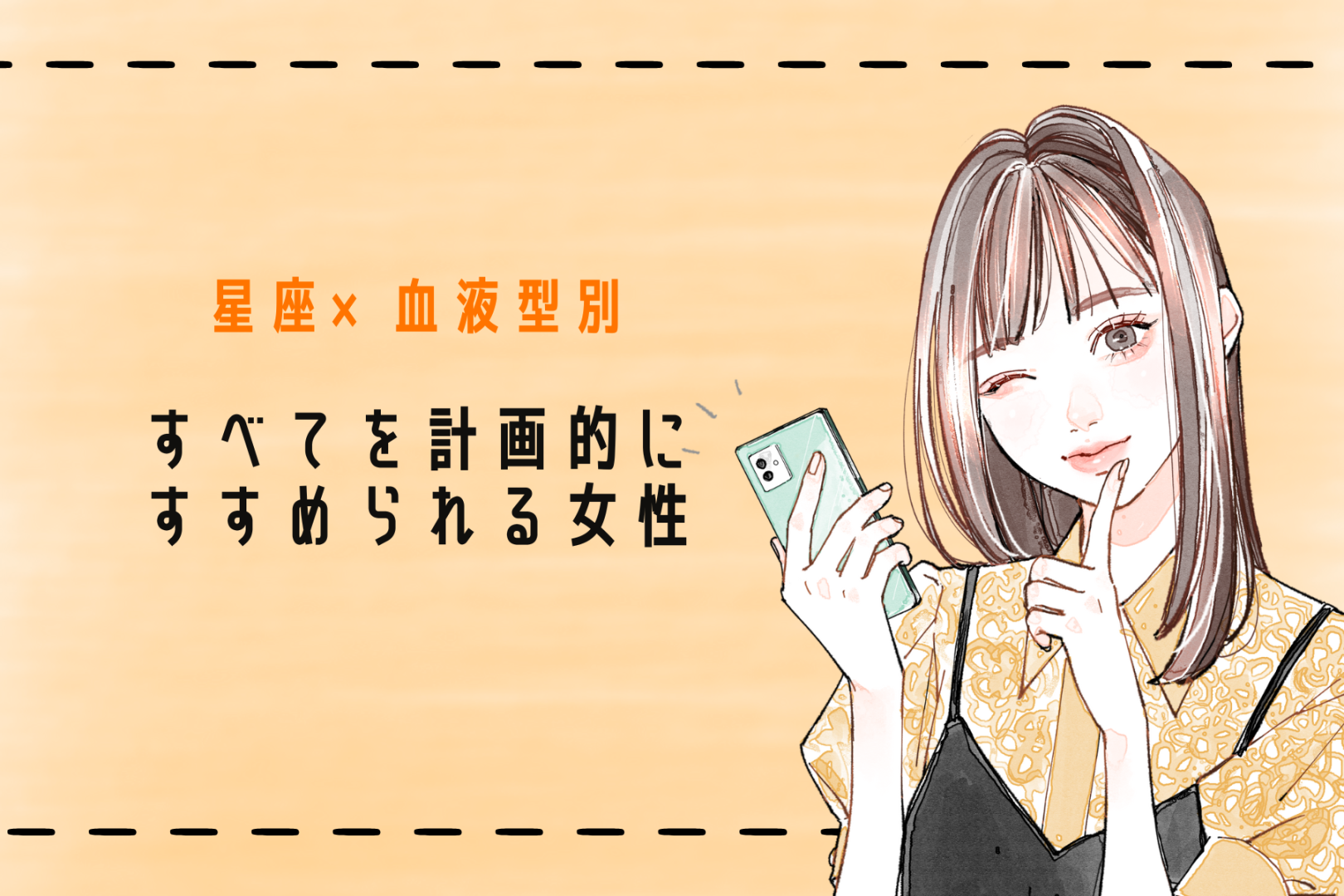【星座×血液型別】すべてを計画的にすすめられる女性ランキング＜第１位～第３位＞
