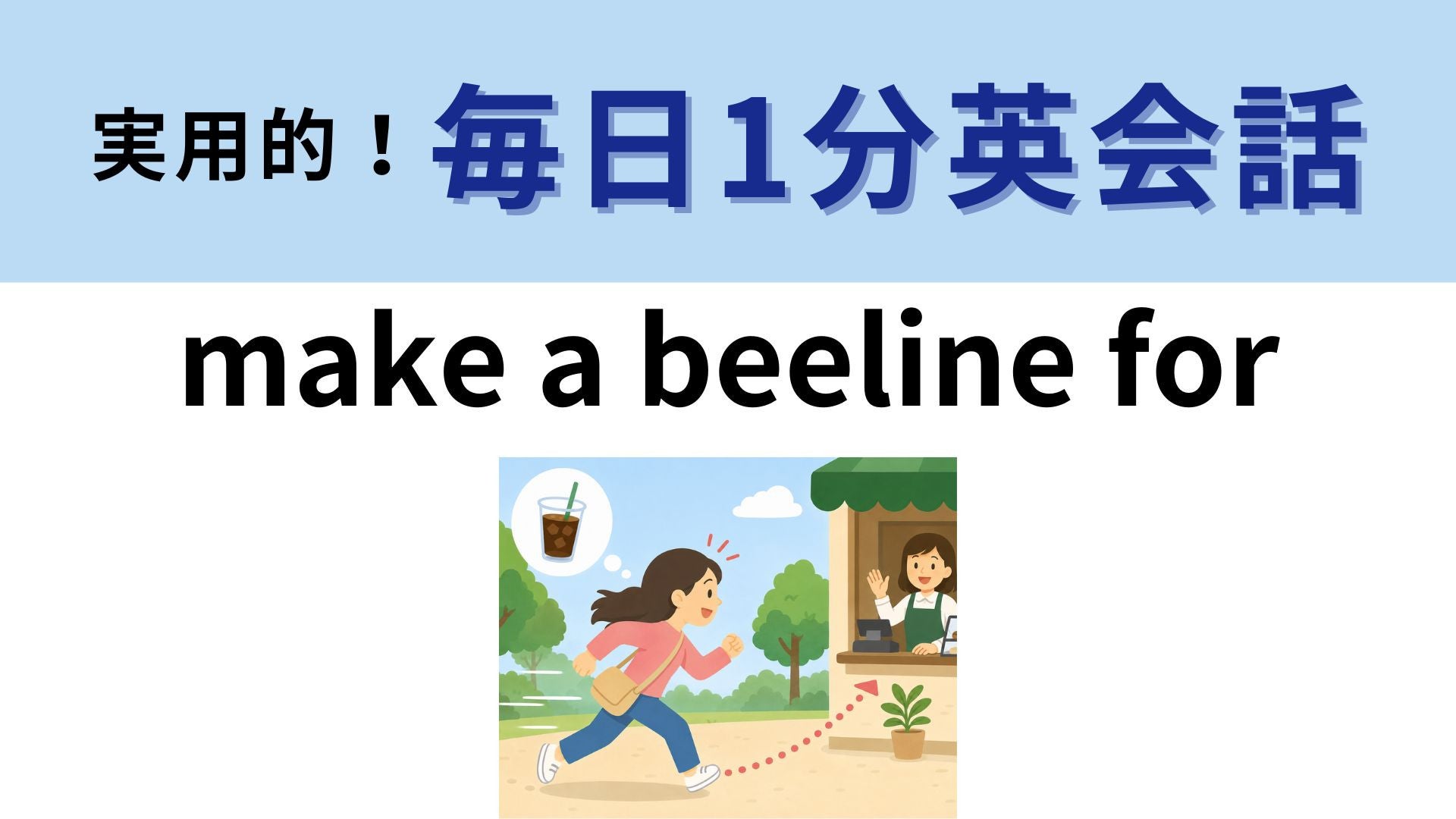「make a beeline for」の意味は？「蜂の線」ってどういうこと！？【1分英会話】