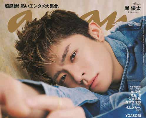 岸優太「anan」表紙で愛されオーラ全開 “髪色もチェンジ”2パターンの衣装披露