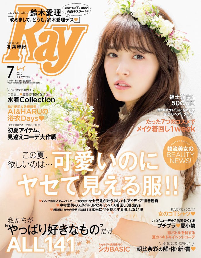 「Ray」7月号(主婦の友社、2017年5月23日発売)表紙:鈴木愛理/画像提供:主婦の友社