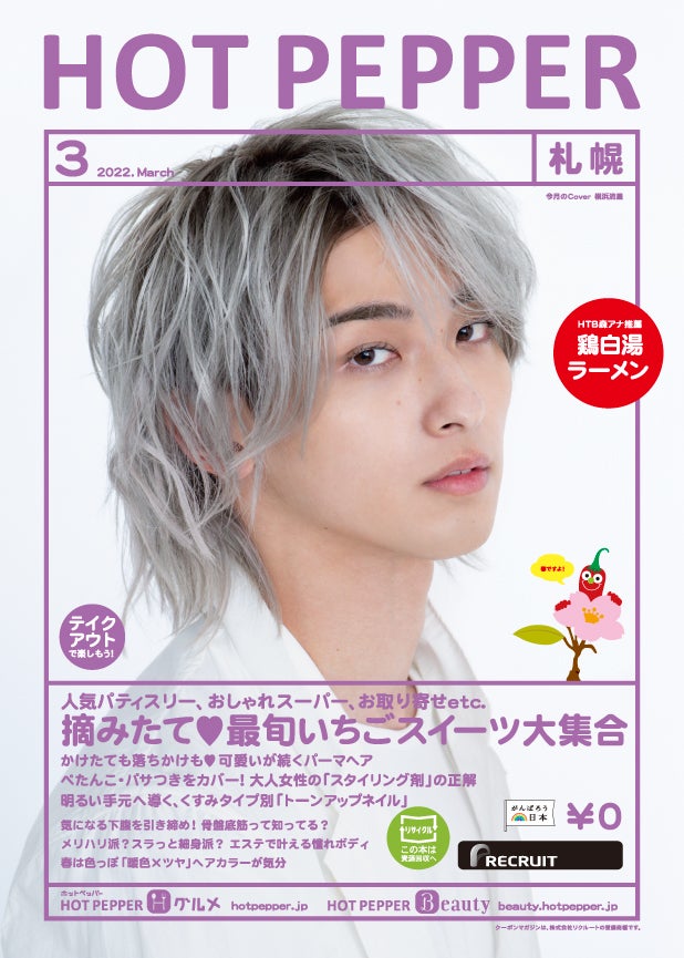 「HOT PEPPER」3月号（2月25日発行）表紙：横浜流星／撮影：TOWA （提供写真）