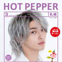「HOT PEPPER」3月号（2月25日発行）表紙：横浜流星／撮影：TOWA （提供写真）