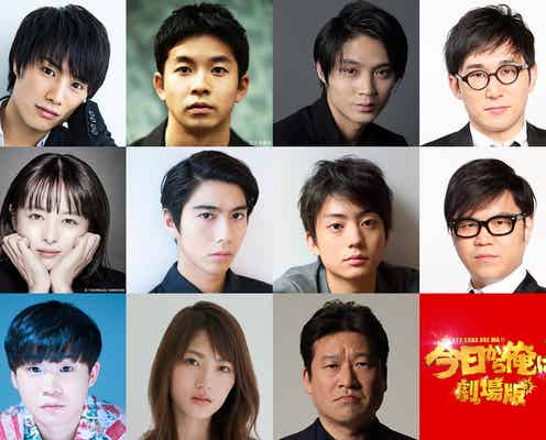 賀来賢人・伊藤健太郎・清野菜名ら「今日俺」メンバー11人、「親バカ青春白書」にゲスト出演決定