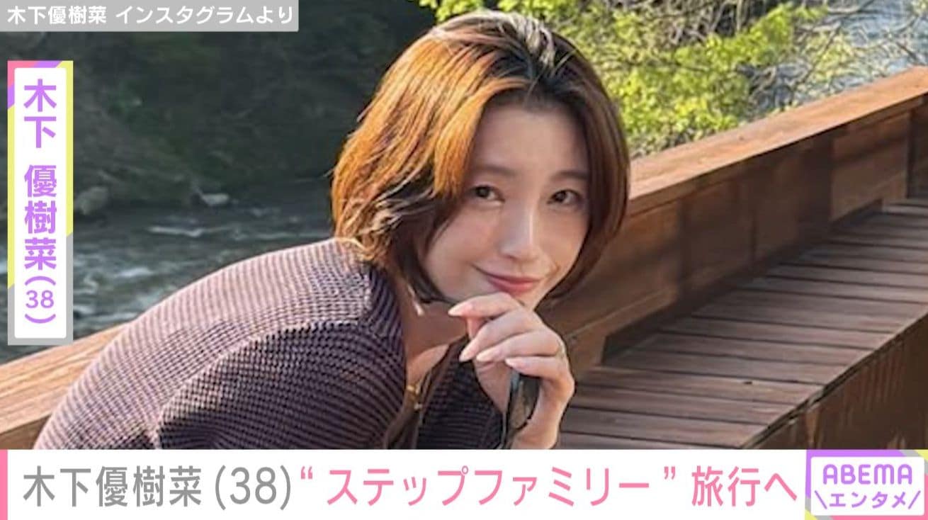 ベッドで撮影した恋人との姿が話題・木下優樹菜さん（38）、“ステップファミリー”恋人や娘2人と旅行へ