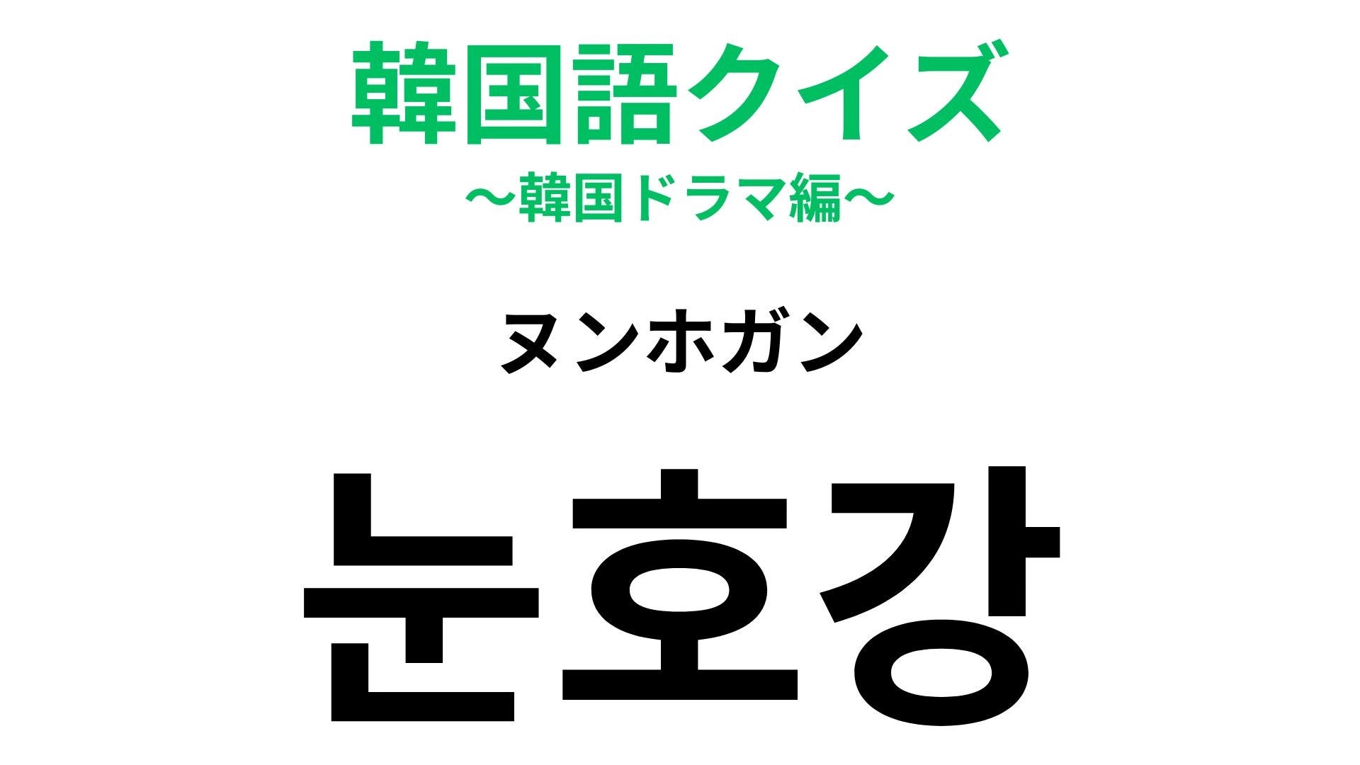 【韓国語クイズ】「눈호강（ヌンホガン）」の意味は？推しを見た瞬間に使いたい！
