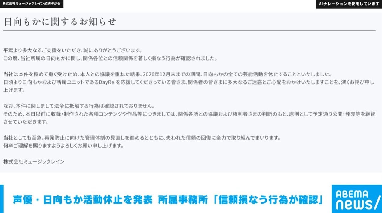 声優・日向もか 12月末まで全ての芸能活動休止 所属ユニットDayRe:での活動も休止 所属事務所「信頼損なう行為が確認」