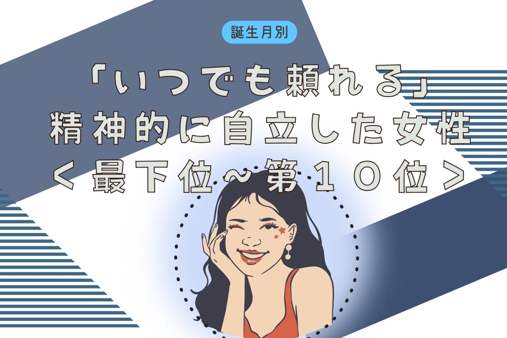 【誕生月別】「いつでも頼れる」精神的に自立した女性ランキング＜最下位～第１０位＞