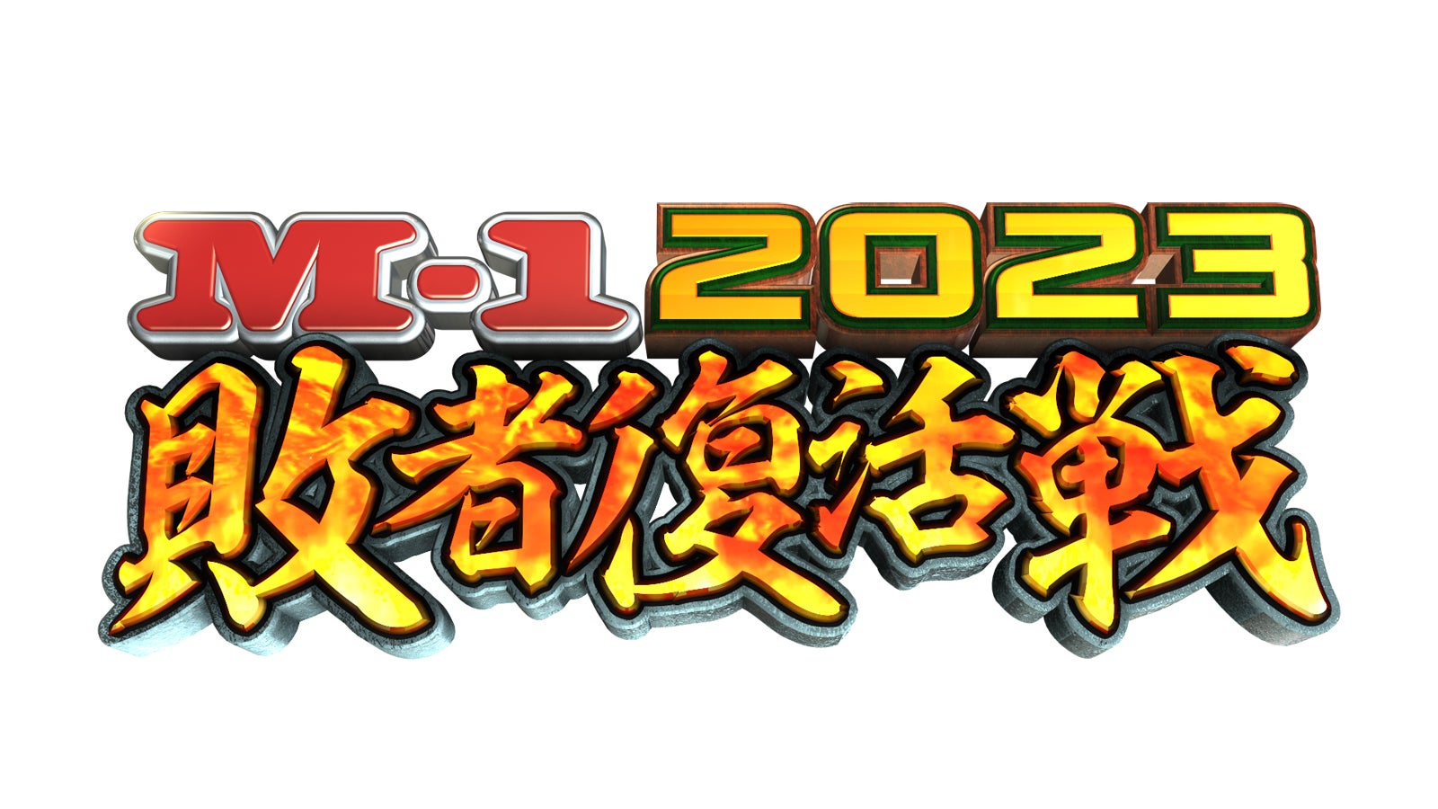 「M-1グランプリ2023」敗者復活戦（C）M-1グランプリ事務局