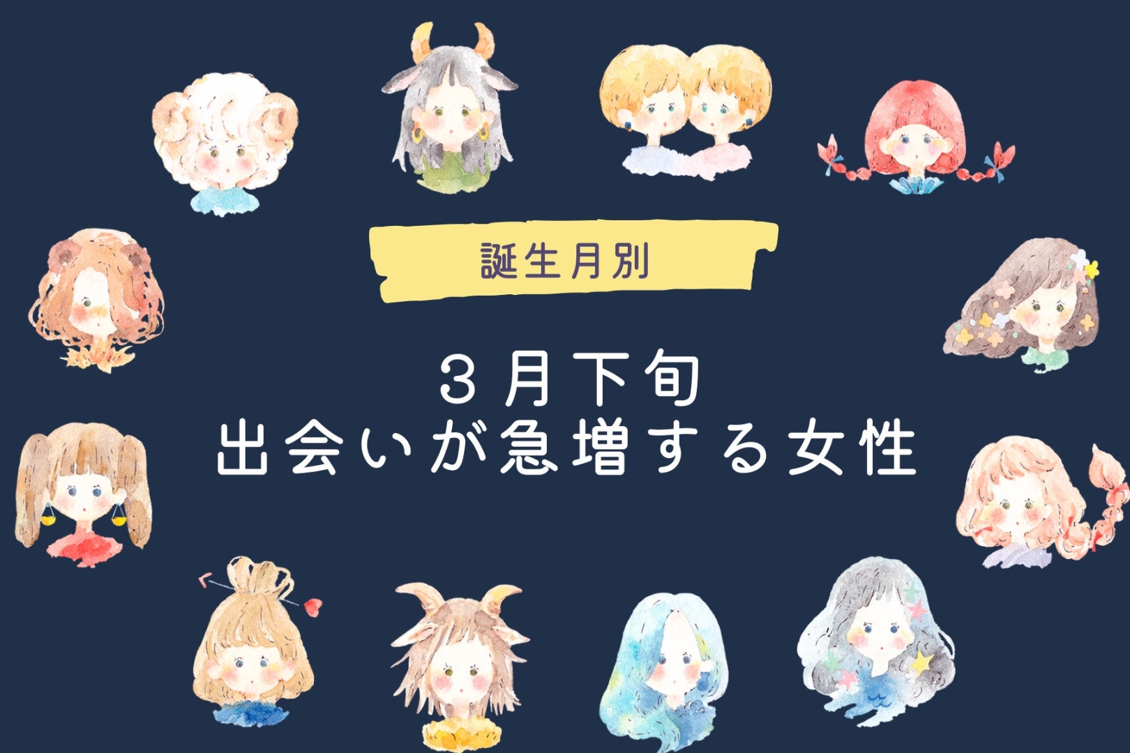 【誕生月別】３月下旬、出会いが急増する女性ランキング＜最下位～第１０位＞