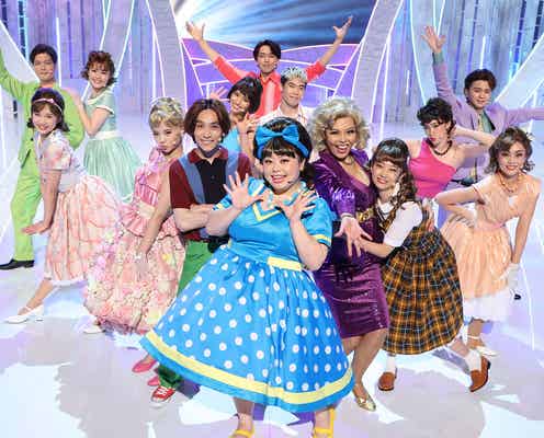 「ヘアスプレー」渡辺直美&「キンキーブーツ」城田優が熱唱「MUSIC FAIR」で今秋話題ミュージカル3作品特集