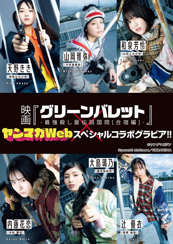 映画「グリーンバレット」とのコラボグラビア （C）講談社