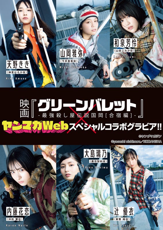 映画「グリーンバレット」とのコラボグラビア (C)講談社