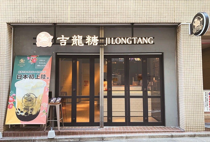 吉龍糖(ジロンタン) 恵比寿店 外観