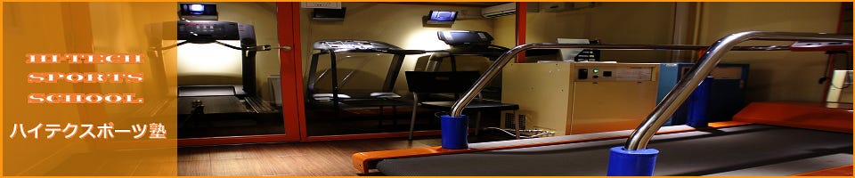ハイテクスポーツ塾