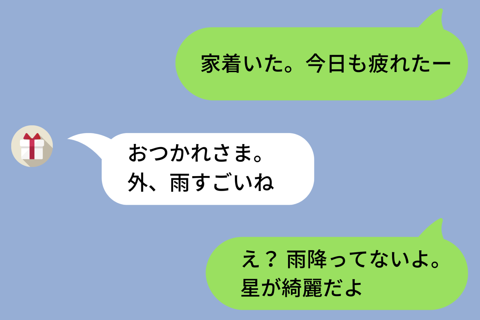 「家着いた」と彼女に送った、いつも通りの連絡→「外、雨すごいね」という返信に、僕はとっさに「星が綺麗だよ」と返してしまい...