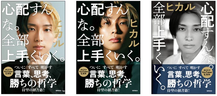 ヒカル「心配すんな。全部上手くいく。」表紙/(左から)通常カバーVer.、Amazon限定カバーVer.、TSUTAYA限定カバーVer.(提供写真)