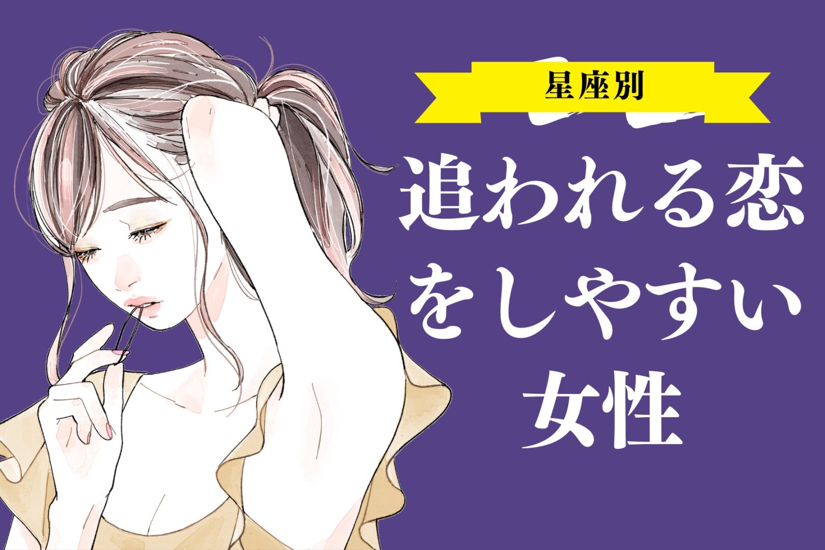 【星座別】追われる恋をしやすい女性ランキング＜最下位～第１０位＞