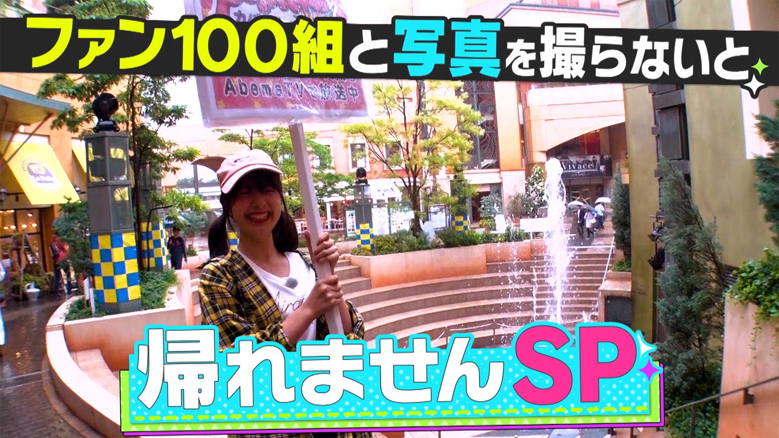 ゆなたこ（C）AbemaTV