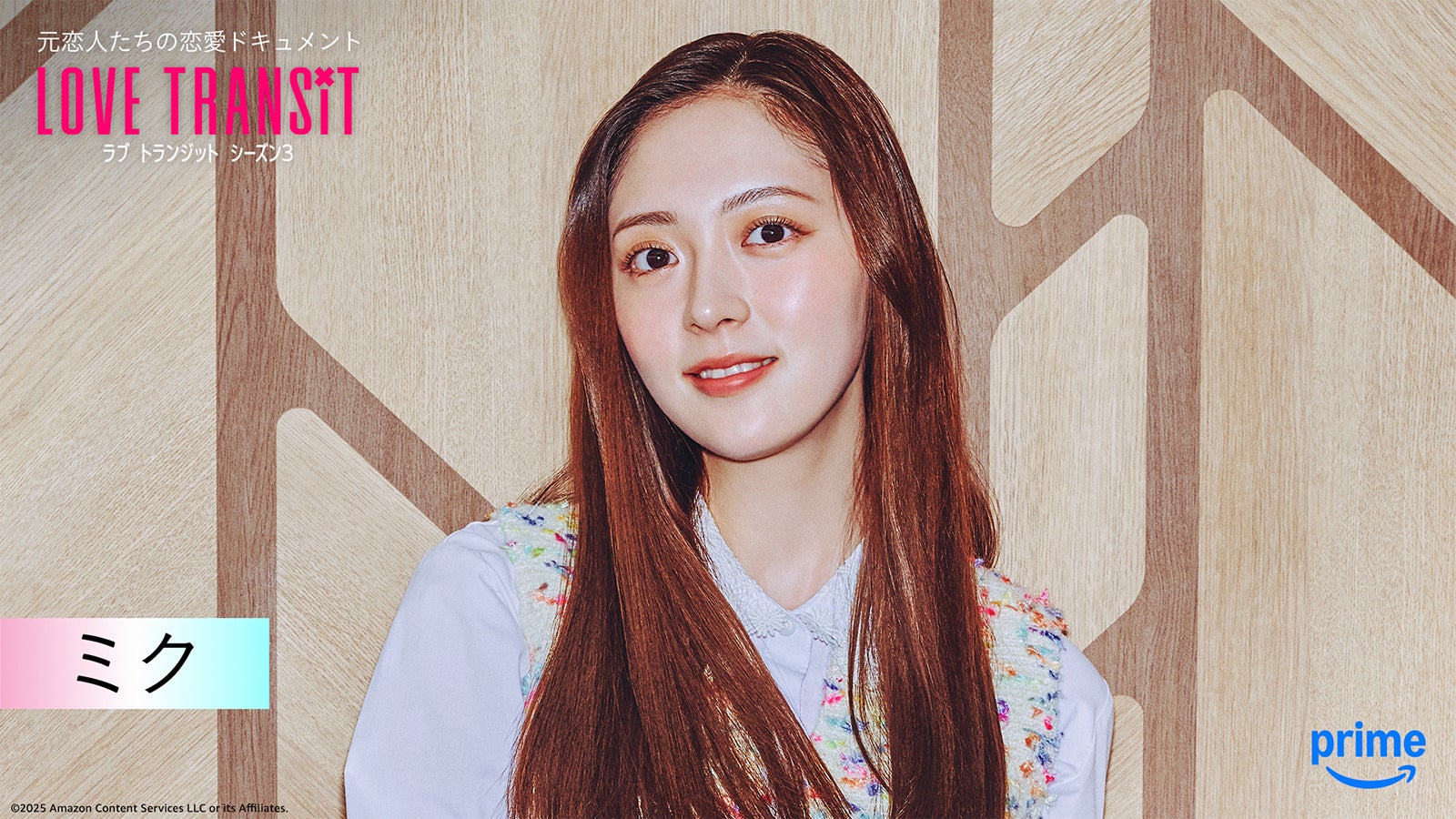 ミク『ラブ トランジット』シーズン3（C）2025 Amazon Content Services LLC or its Affiliates.