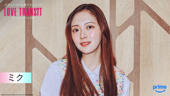 ミク『ラブ トランジット』シーズン3(C)2025 Amazon Content Services LLC or its Affiliates.