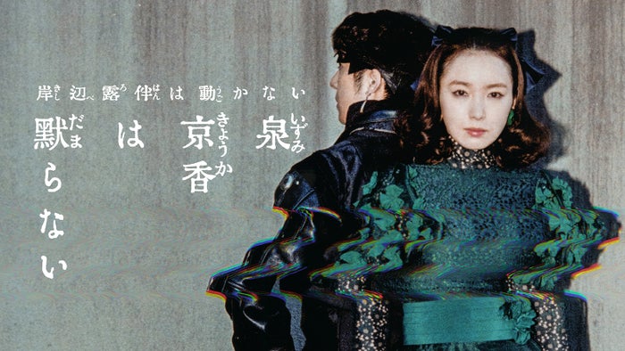 「泉京香は黙らない」京香（飯豊まりえ）＆露伴（高橋一生）が背中合わせに立つビジュアル解禁 堀田真由ら追加キャストも公開