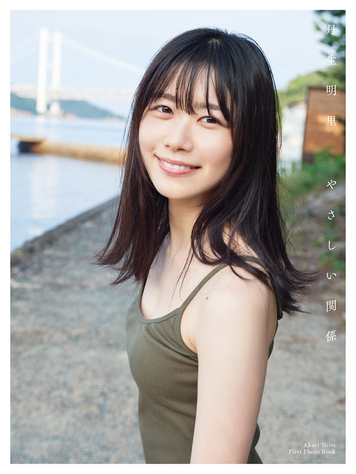 丹生明里1st写真集「やさしい関係」楽天カバー(撮影/熊木優)