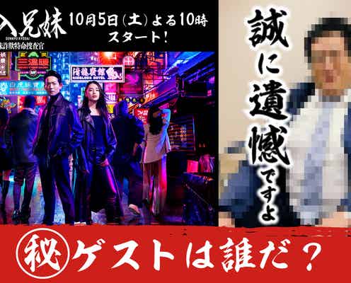 竜星涼&八木莉可子W主演「潜入兄妹 特殊詐欺特命捜査官」初回ゲストのヒント動画公開