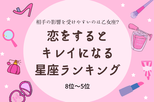 おとめ座は しやすい 恋をするとキレイになる 星座ランキング モデルプレス