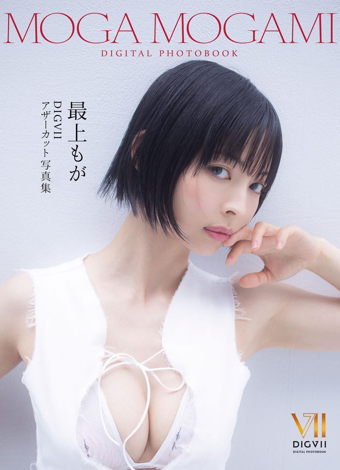 最上もが「DIGVII」(C)主婦と生活社