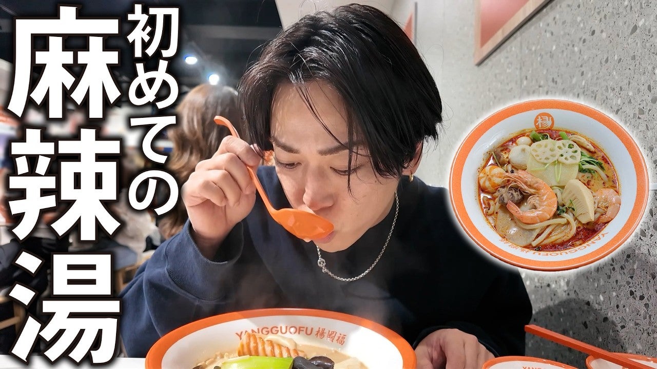 亀梨和也、初めての麻辣湯に感動