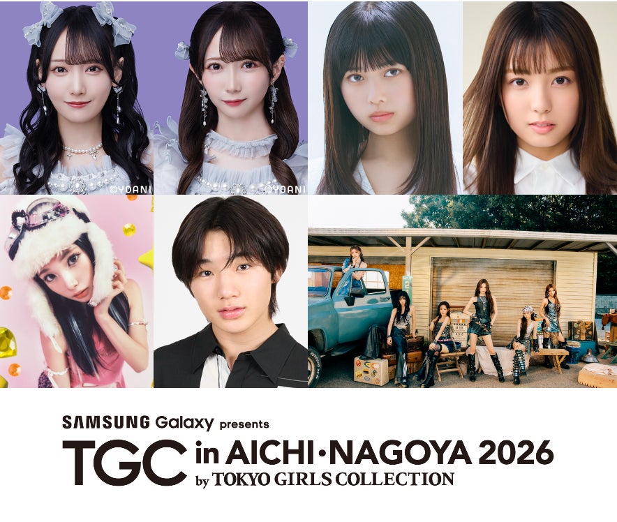 長浜広奈・寺田心・≠MEメンバーら「TGC in あいち・なごや 2026」第4弾出演者解禁 iznaがメインアーティストに決定