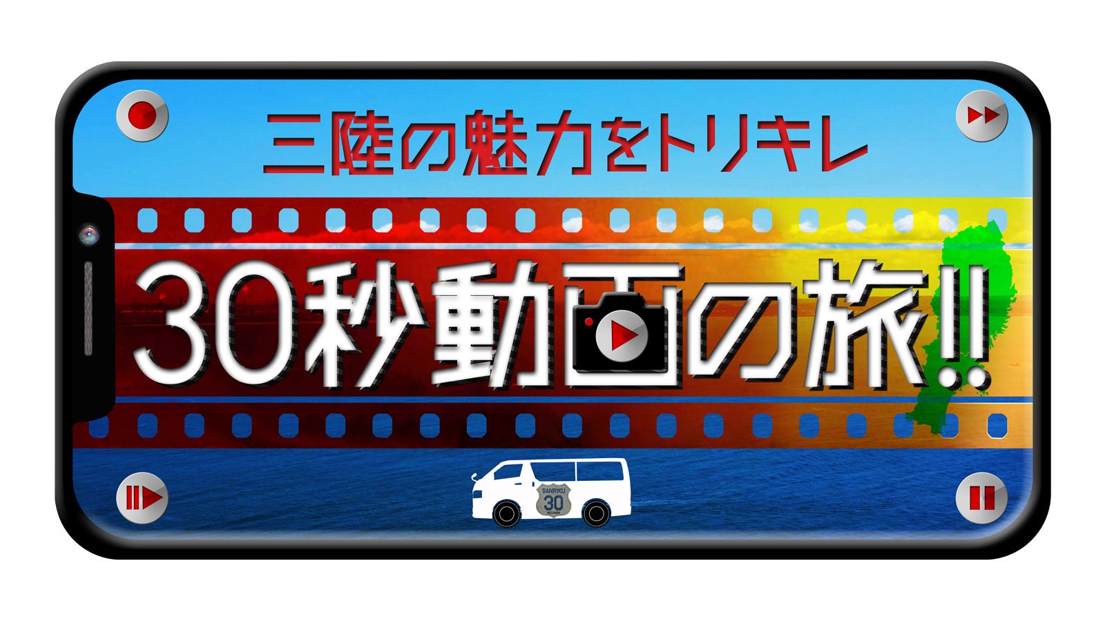 「三陸の魅力をトリキレ 30秒動画の旅！！」ロゴ （C）日本テレビ