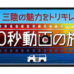 「三陸の魅力をトリキレ 30秒動画の旅！！」ロゴ （C）日本テレビ