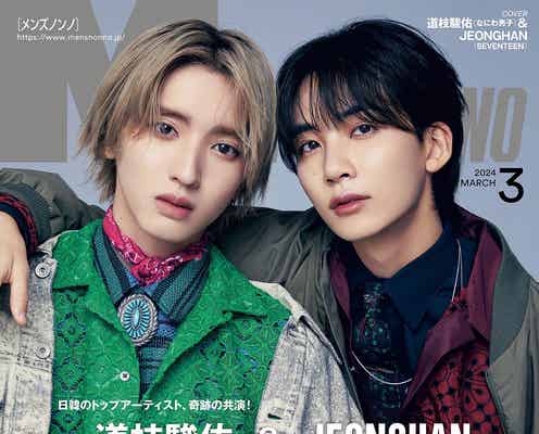 なにわ男子・道枝駿佑&SEVENTEENジョンハン「メンズノンノ」表紙で“日韓トップアーティスト”夢の共演「美しすぎる」「最高タッグ」と話題