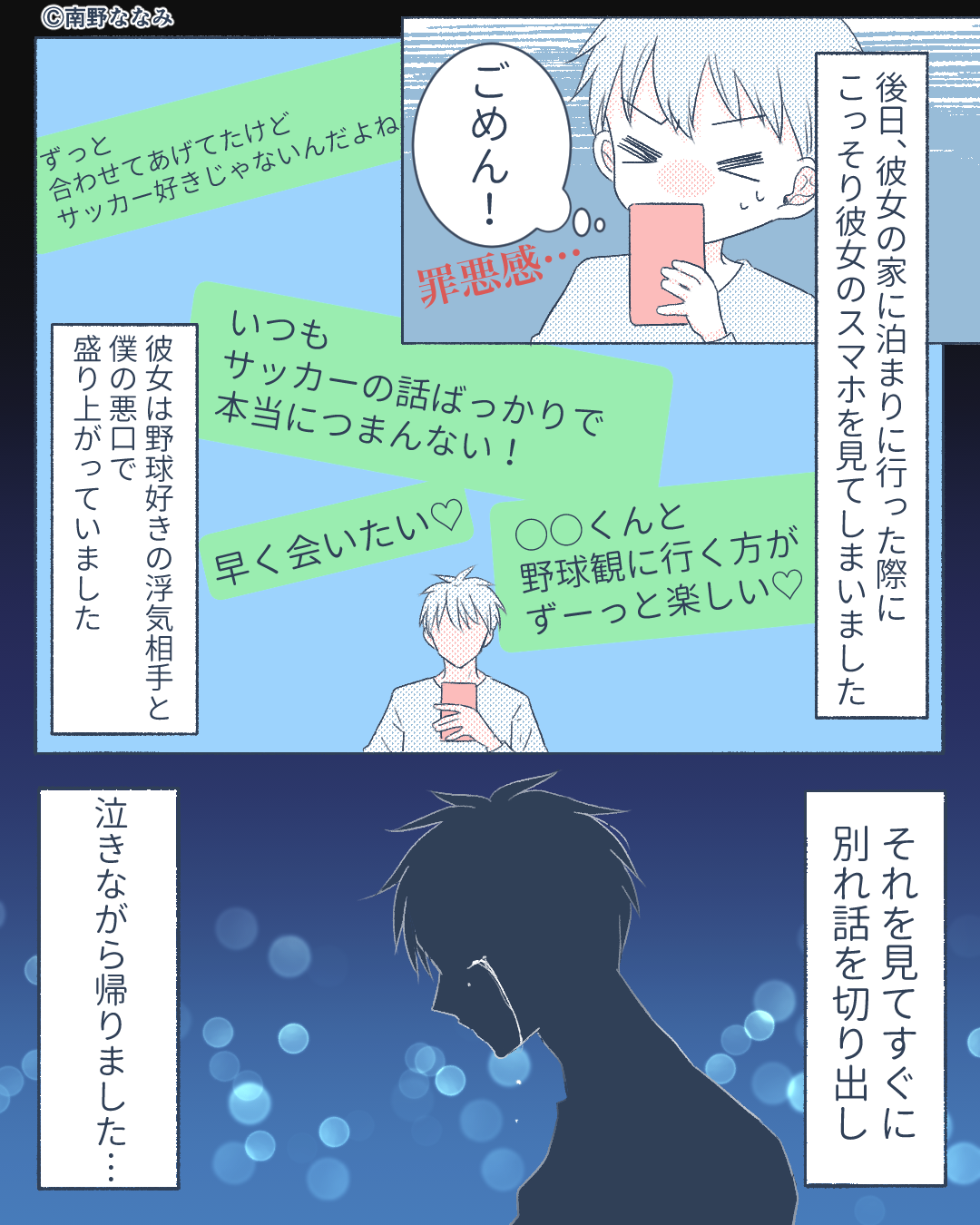 サッカー繋がりで知り合った彼女『最近野球が気になってるんだ!』→怪しく思った男性が彼女のスマホを見ると…【漫画】