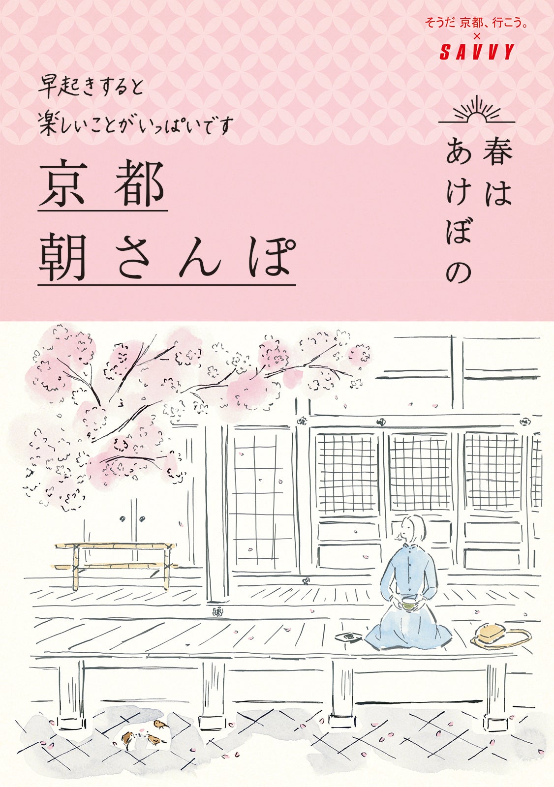 「京都朝さんぽ」ガイドブック