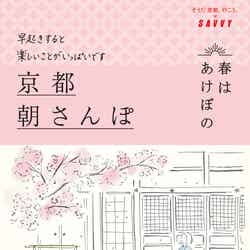 「京都朝さんぽ」ガイドブック