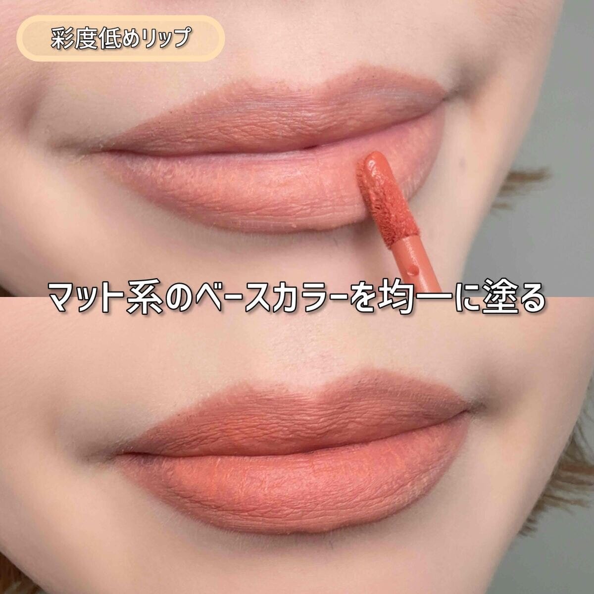 彩度低めリップ