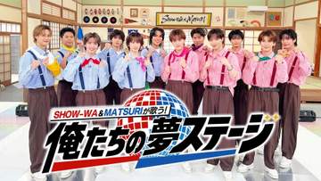 SHOW-WA×MATSURIの地上波冠番組スタート「笑って、歌って、皆さんに元気を」