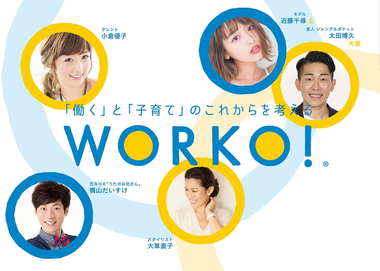 近藤千尋＆太田博久夫妻・小倉優子らが“働く”と“子育て”考える　「WORKO！2017」開催決定