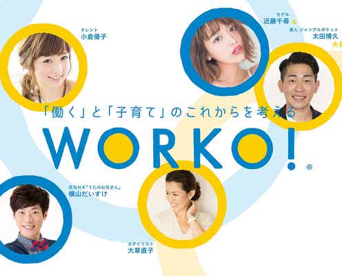 近藤千尋&太田博久夫妻・小倉優子らが“働く”と“子育て”考える 「WORKO!2017」開催決定