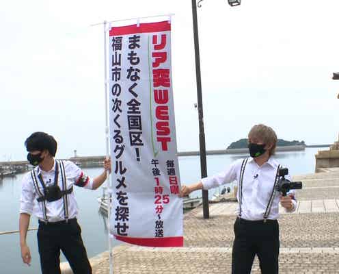 ジャニーズWEST神山智洋&藤井流星、食リポにツッコミ炸裂「アイドルの部分をどこかに置いてきた」