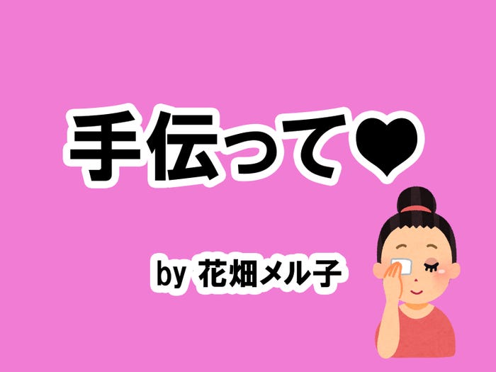 花畑メル子の場合/photo by いらすとや