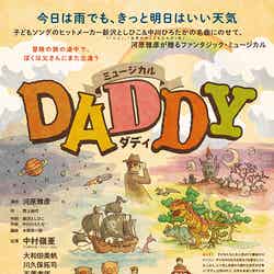 ミュージカルｈ「DADDY」仮チラシビジュアル（提供写真）