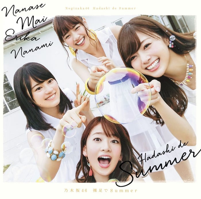 乃木坂46、15thシングル「裸足でSummer」Type-B/撮影者:橋本奈々未