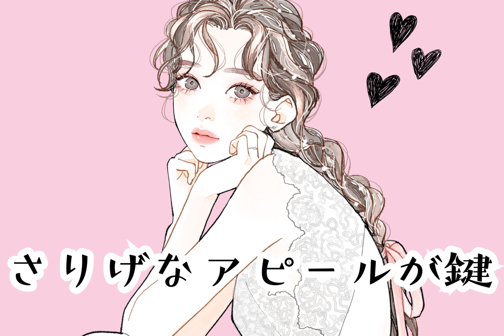 「さりげないアピールが鍵」モテる女性が使う好きな男性だけに”特別感”を出す方法