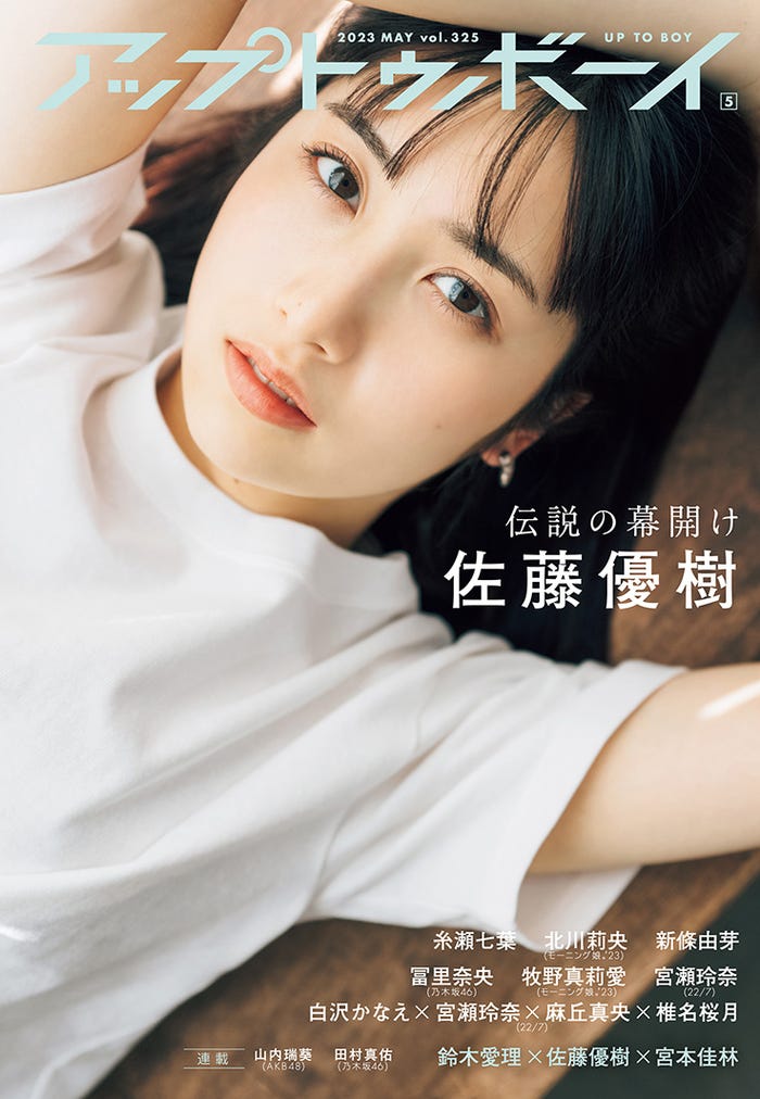 「アップトゥボーイ Vol.325」(3月23日発売)限定版表紙:佐藤優樹 (画像提供:ワニブックス)