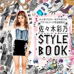 「佐々木彩乃 STYLE BOOK」（宝島社、2013年8月12日発売）