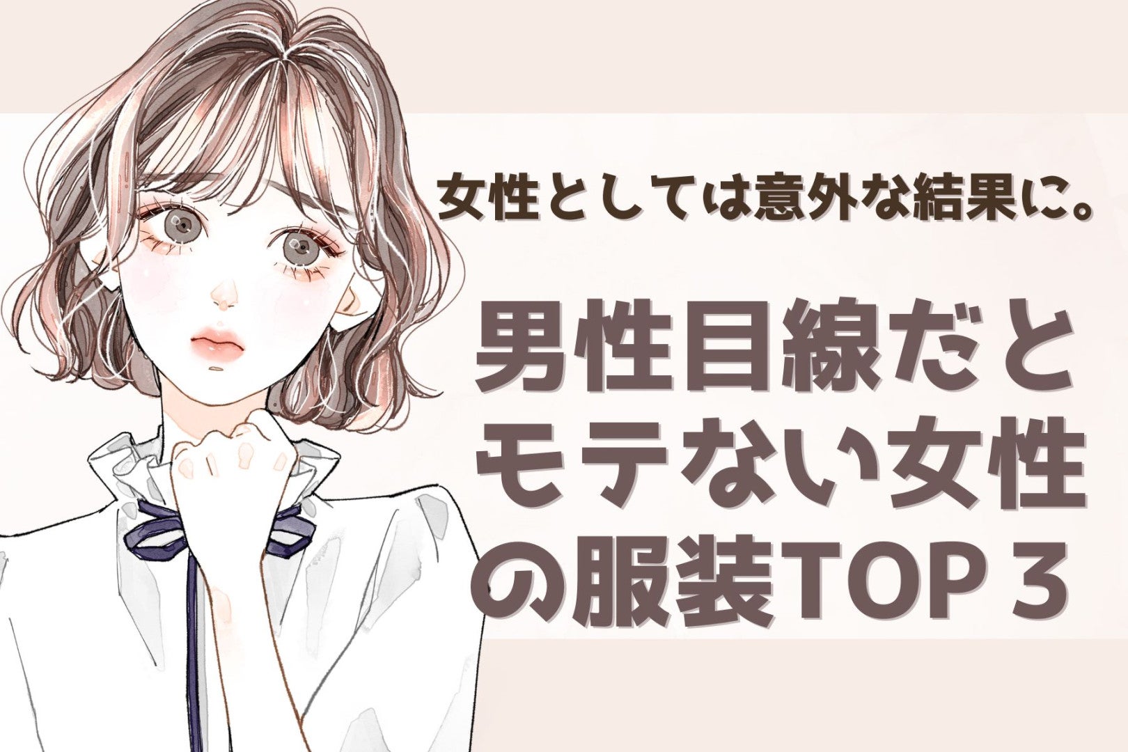 女性としては意外な結果に。男性目線だとモテない女性の服装TOP３