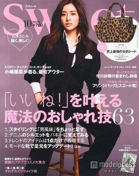 「sweet」10月号（2015年9月12日発売、宝島社）表紙：石原さとみ